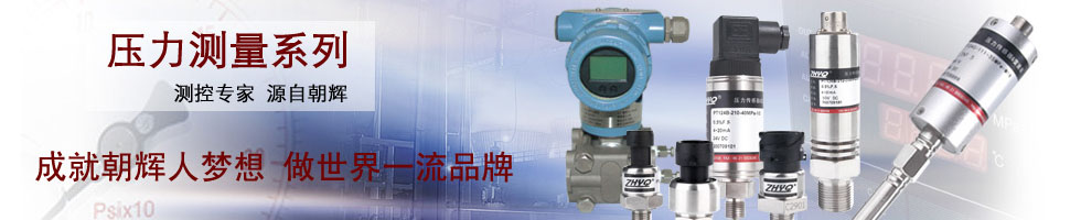 上海朝輝壓力儀器有限公司