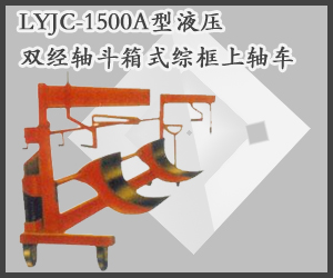 LYJC-1500A型液壓雙經軸斗箱式綜框上軸車