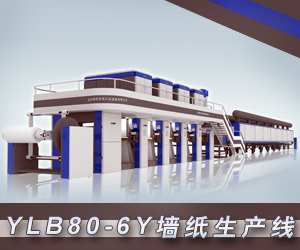 YLB80-6Y墻紙生產線