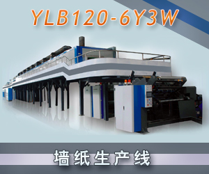 YLB120-6Y3W墻紙生產線
